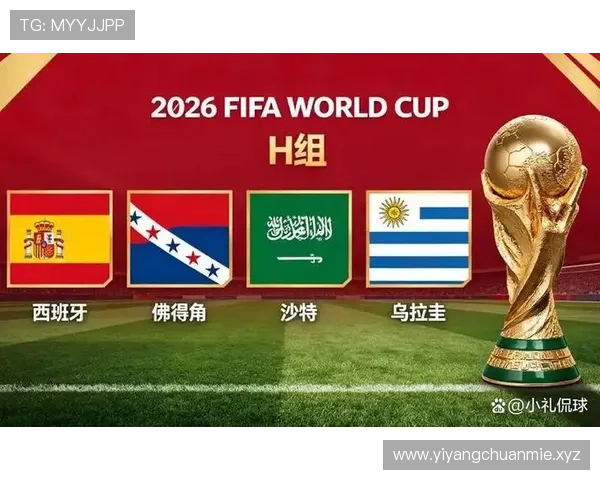 2026世界杯H组积分榜回顾：乌拉圭和沙特出局