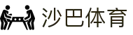 沙巴sb体育（中国）有限公司